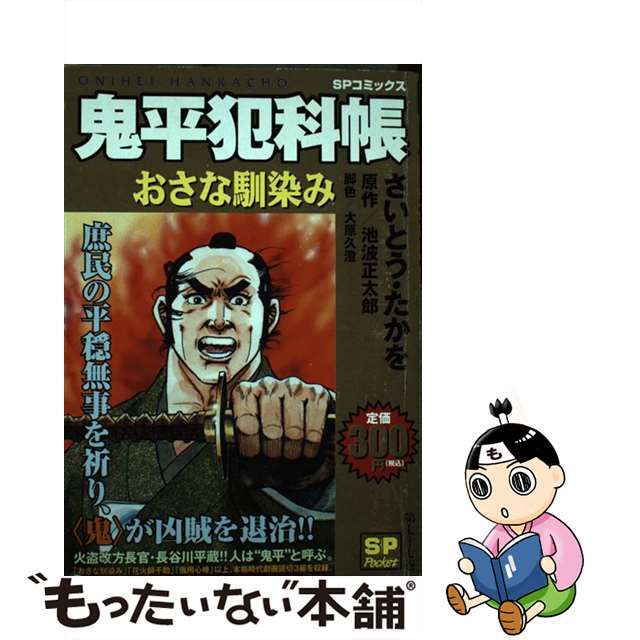 鬼平犯科帳 おさな馴染み/リイド社/さいとう・たかを