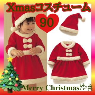  サンタコスプレ ベビー クリスマス キッズ 女の子 コスチューム 衣装 90(ワンピース)