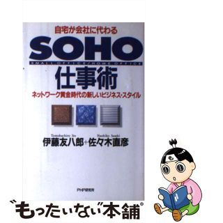 【中古】 自宅が会社に代わるＳＯＨＯ仕事術 ネットワーク黄金時代の新しいビジネス・スタイル　Ｓ/ＰＨＰ研究所/伊藤友八郎(その他)