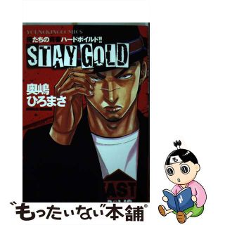 【中古】 ＳＴＡＹ　ＧＯＬＤ/少年画報社/奥嶋ひろまさ(青年漫画)