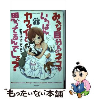 【中古】 みんな自分ちのネコがいちばんカワイイと思ってるんでしょ？ １/双葉社/むらさきまこと(青年漫画)