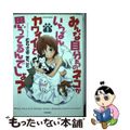 【中古】 みんな自分ちのネコがいちばんカワイイと思ってるんでしょ？ １/双葉社/