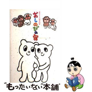 【中古】 おしのびの宿 東京からの極楽５６軒/実業之日本社/実業之日本社(地図/旅行ガイド)