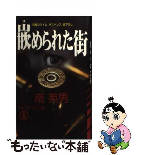 ミナミヒデオシリーズ名嵌められた街 長編クライム・サスペンス/祥伝社/南英男