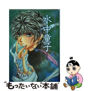 【中古】 水中童子/新書館/碧也ぴんく(少女漫画)