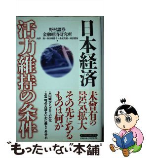 【中古】 日本経済活力維持の条件/東洋経済新報社/野村証券株式会社(ビジネス/経済)