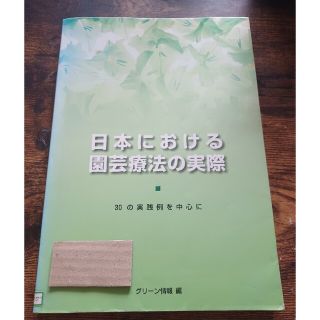 日本における園芸療法の実際　30の実践例を中心に(健康/医学)