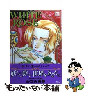 【中古】 ＷＨＩＴＥ　ＲＯＳＥ/芳文社/みなみ恵夢(ボーイズラブ(BL))