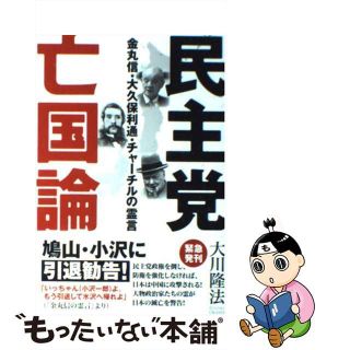 【中古】 民主党亡国論 金丸信・大久保利通・チャーチルの霊言/幸福の科学出版/大川隆法(人文/社会)