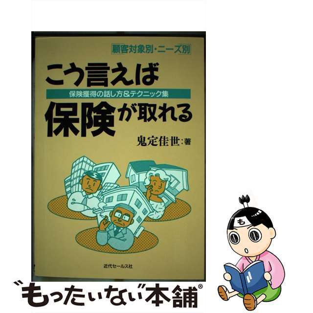 こう言えば保険が取れる 保険獲得の話し方＆テクニック集/近代セールス社/鬼定佳世