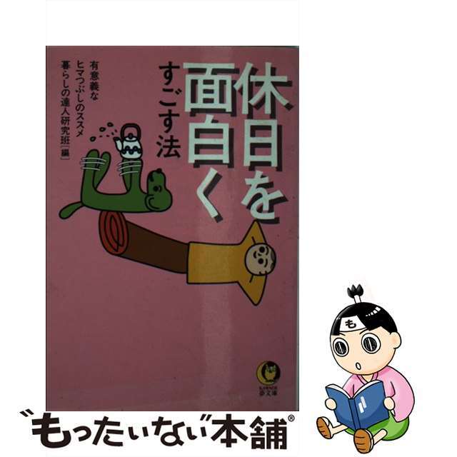 【中古】 休日を面白くすごす法 有意義なヒマつぶしのススメ/河出書房新社/暮らしの達人研究班