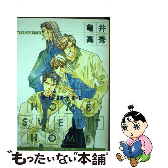 【中古】 HOME,SWEET HOME 1/スコラ/亀井高秀 エンタメ/ホビーの漫画(女性漫画)の商品写真