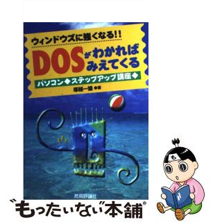 【中古】 ＤＯＳがわかればみえてくる ウィンドウズに強くなる！！　パソコンステップアップ/技術評論社/塚越一雄(コンピュータ/IT)