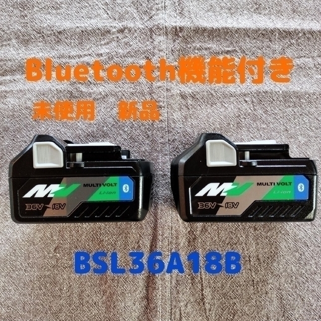未使用ハイコーキBluetooth機能付バッテリーBSL36A18B ２個