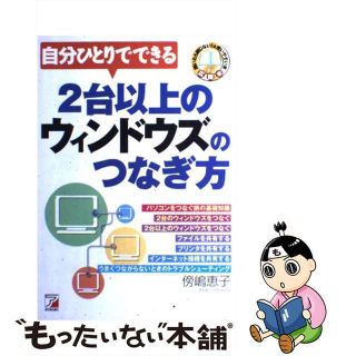 自分ひとりでできるＷｉｎｄｏｗｓ　ＸＰと今あるマシンのつなぎ方/明日香出版社/傍嶋恵子