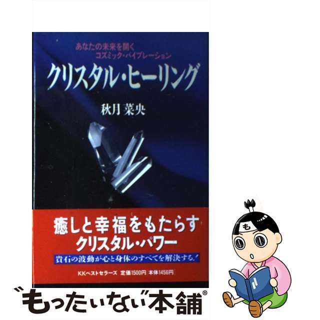 【中古】 クリスタル・ヒーリング あなたの未来を開くコズミック・バイブレーション/ベストセラーズ/秋月菜央 エンタメ/ホビーのエンタメ その他(その他)の商品写真