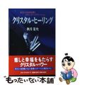 【中古】 クリスタル・ヒーリング あなたの未来を開くコズミック・バイブレーション