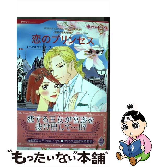【中古】 恋のプリンセス 王宮の恋人たち2/ハーパーコリンズ・ジャパン/森素子 エンタメ/ホビーの漫画(その他)の商品写真