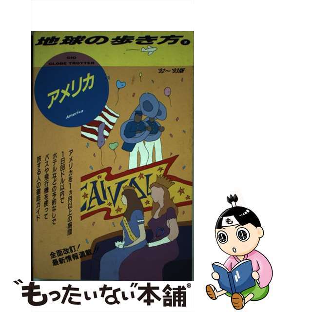 地球の歩き方 ２（’９２～’９３版）/ダイヤモンド・ビッグ社/ダイヤモンド・ビッグ社