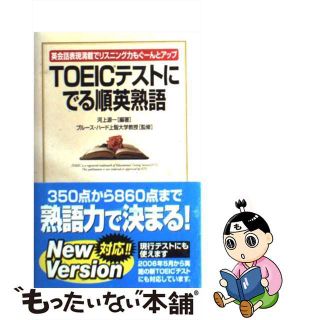 【中古】 ＴＯＥＩＣテストにでる順英熟語 英会話表現満載でリスニング力もぐーんとアップ/中経出版/河上源一(その他)