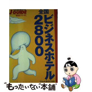 【中古】 全国ビジネスホテル２８００/山と渓谷社/山と渓谷社(地図/旅行ガイド)