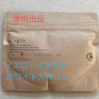 クレイ　ホワイトカオリン　イエローイライト　専用出品(パック/フェイスマスク)