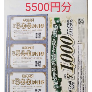 ラウンドワン 株主優待券 5500円分(ボウリング場)