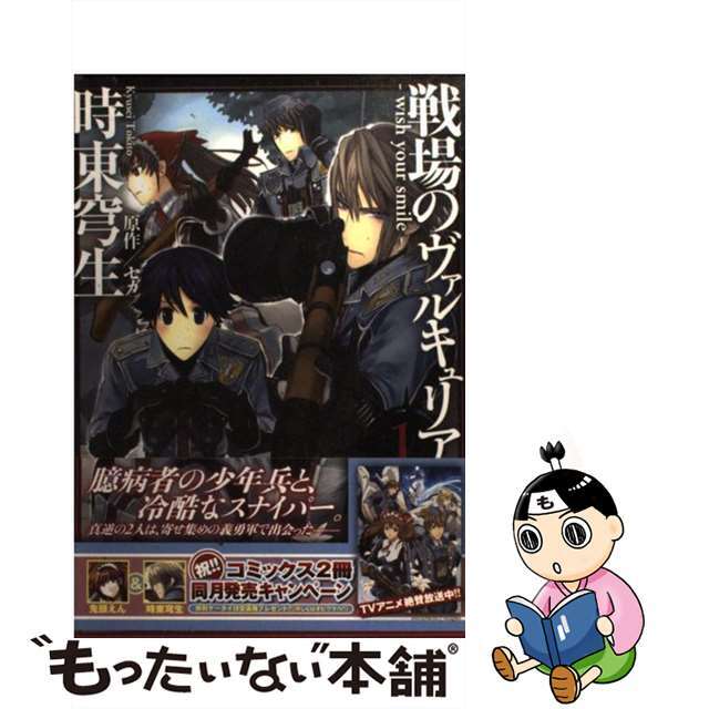【中古】 戦場のヴァルキュリアーwish your smile 1/エンターブレイン/時東穹生 エンタメ/ホビーの漫画(その他)の商品写真