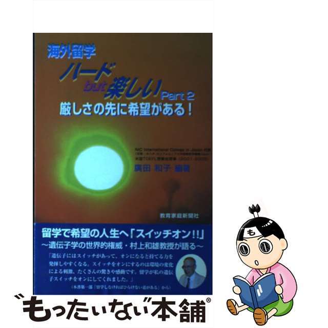 【中古】 海外留学ハードｂｕｔ楽しい 厳しさの先に希望がある！ Ｐａｒｔ２/教育家庭新聞社/廣田和子 エンタメ/ホビーのエンタメ その他(その他)の商品写真