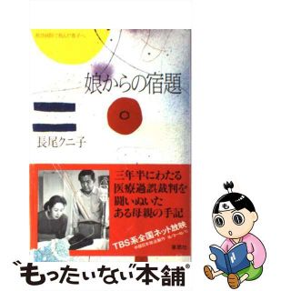 【中古】 娘からの宿題 救急病院で死んだ恭子へ/草思社/長尾クニ子(人文/社会)