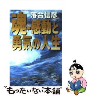 【中古】 魂ー感動と勇気の人生/光文社/落合信彦(人文/社会)