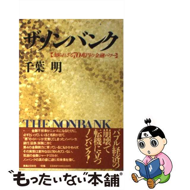 ザ・ノンバンク 知られざる７０兆円の金融パワー/実業之日本社/千葉明