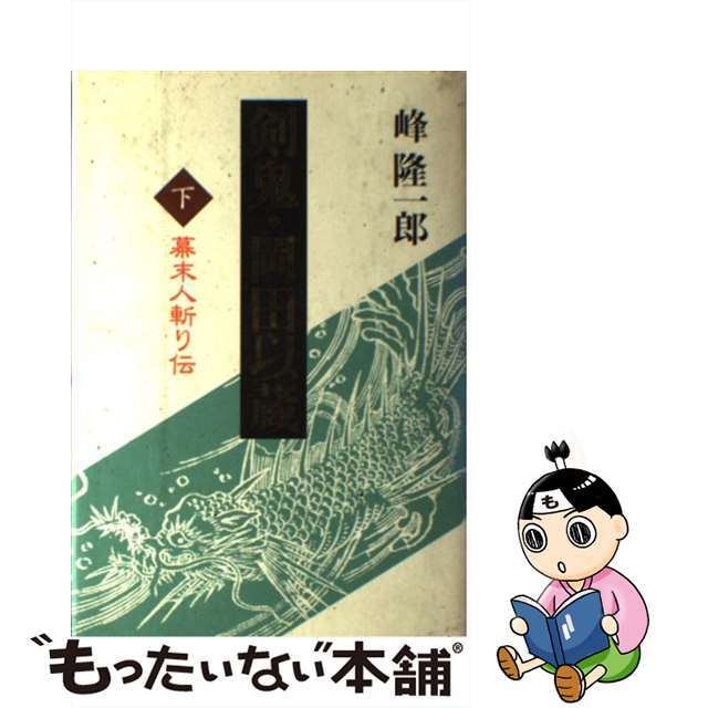 【中古】剣鬼・岡田以蔵 幕末人斬り伝 下 /大陸書房/峰隆一郎