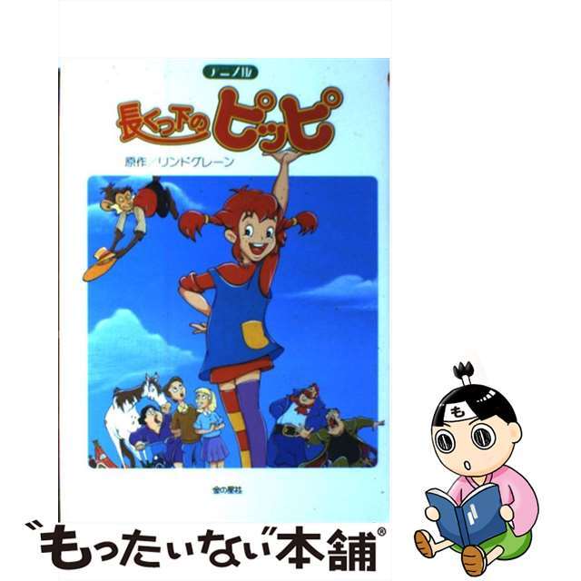 【中古】 長くつ下のピッピ アニメ版/金の星社/アストリッド・リンドグレーン エンタメ/ホビーの本(絵本/児童書)の商品写真