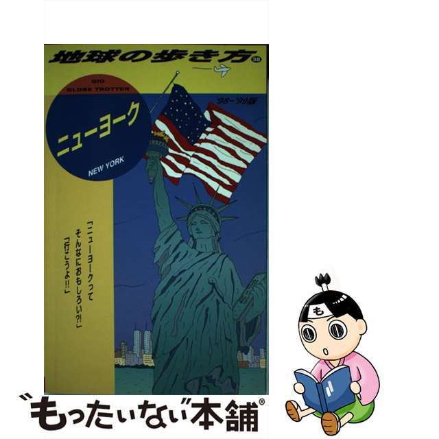 地球の歩き方 ３８（’９８～’９９版）/ダイヤモンド・ビッグ社/ダイヤモンド・ビッグ社
