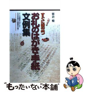 【中古】 すぐに役立つお礼のはがき・手紙文例集 ケース別基本スタイルとそのまま使える豊富な文例！/日本文芸社/紫倉轍(語学/参考書)