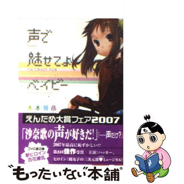 【中古】 声で魅せてよベイビー/エンターブレイン/木本雅彦 エンタメ/ホビーの本(文学/小説)の商品写真
