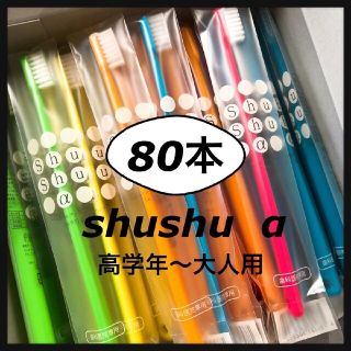 高学年～大人shushu α 80本☆歯科専売歯ブラシ(歯ブラシ/デンタルフロス)