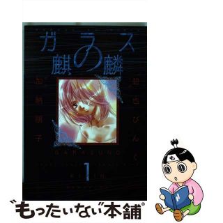 【中古】 ガラスの麒麟 １/幻冬舎コミックス/碧也ぴんく(青年漫画)