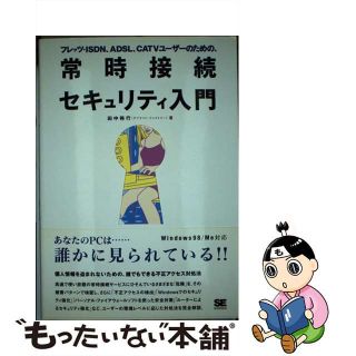 【中古】 フレッツ・ＩＳＤＮ、ＡＤＳＬ、ＣＡＴＶユーザーのための、常時接続セキュリティ入門/翔泳社/田中裕行(コンピュータ/IT)