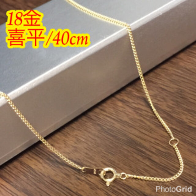 格安新品 18金 K18 喜平チェーンネックレス 40cm ilam.org