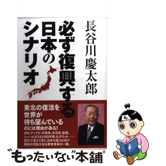 【中古】 必ず復興する日本のシナリオ/ポプラ社/長谷川慶太郎 エンタメ/ホビーの本(文学/小説)の商品写真