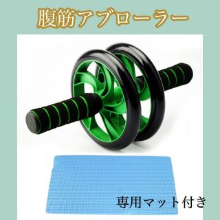 アブローラー 腹筋ローラー グリーン 静音 膝用マット付き トレーニング(トレーニング用品)