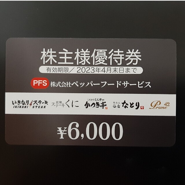 ペッパーフードサービス  株主優待  6,000円  2023/4/30期限