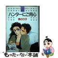 【中古】 ハンターにご用心/白泉社/原のり子
