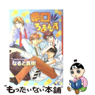 【中古】 辛口ろまんす/フロンティアワークス/なると真樹(ボーイズラブ(BL))