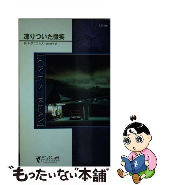 17発売年月日凍りついた微笑/ハーパーコリンズ・ジャパン/Ｂ．Ｊ．ダニエルズ