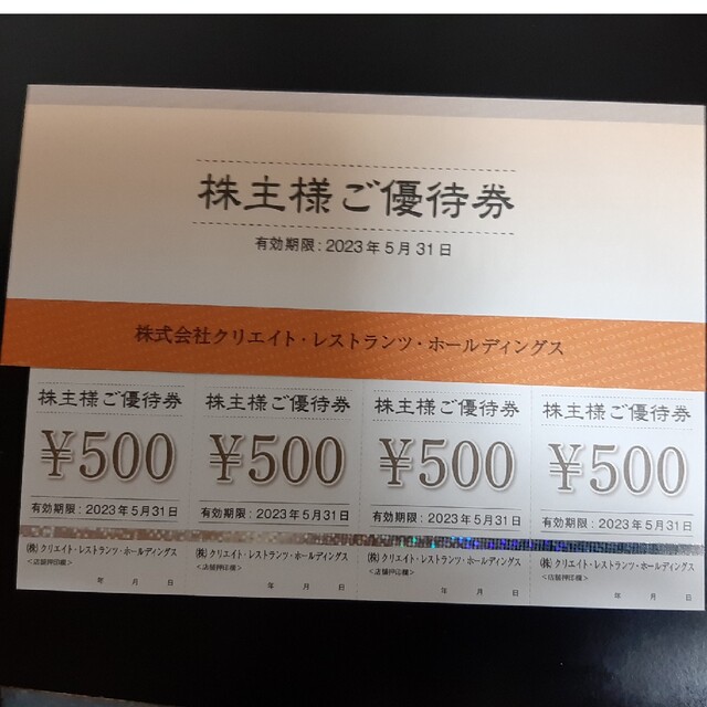 クリエイトレストランツ 株主優待 500円×19枚 2023/5/31期限