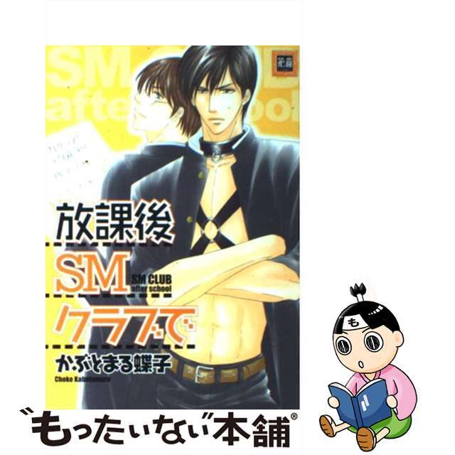 【中古】 放課後ＳＭクラブで/芳文社/かぶとまる蝶子 エンタメ/ホビーの漫画(ボーイズラブ(BL))の商品写真