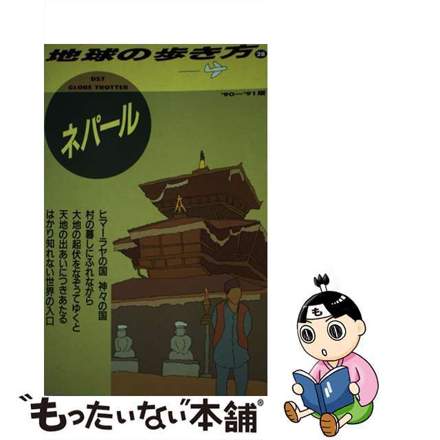 地球の歩き方 ２８（’９０～’９１版）/ダイヤモンド・ビッグ社/ダイヤモンド・ビッグ社